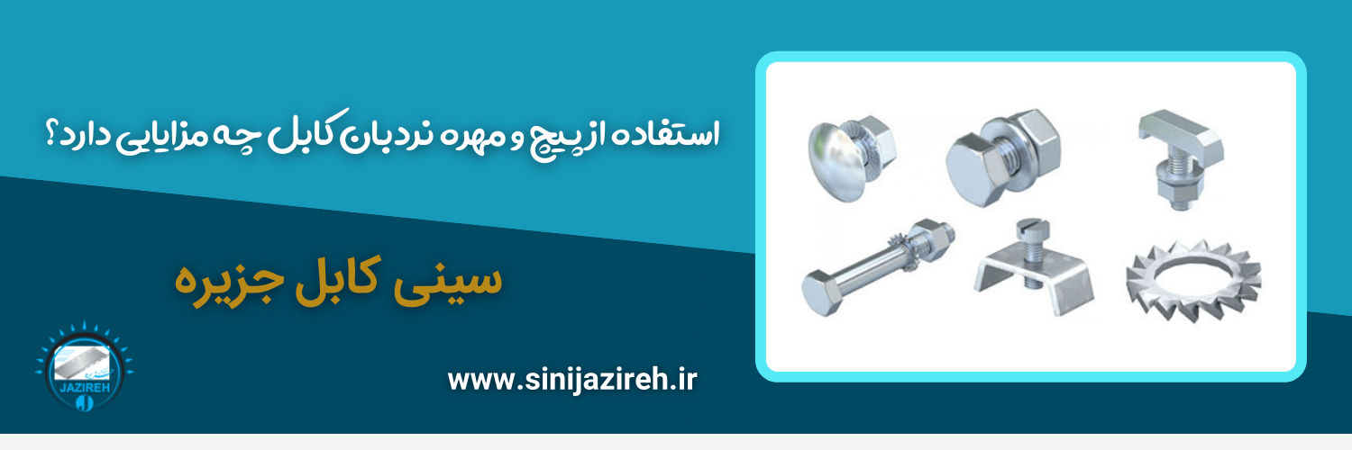 مزایای استفاده از پیچ و مهره نردبان کابل