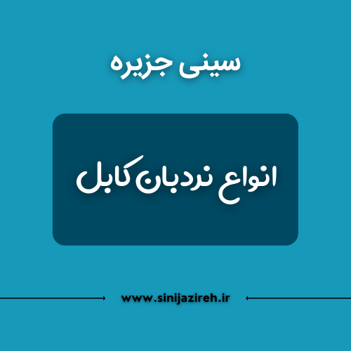 انواع نردبان کابل