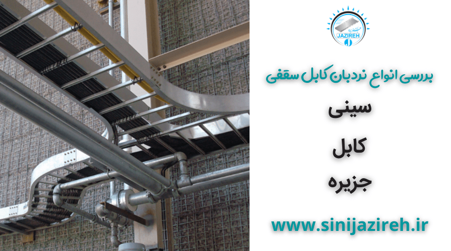 انواع نردبان کابل