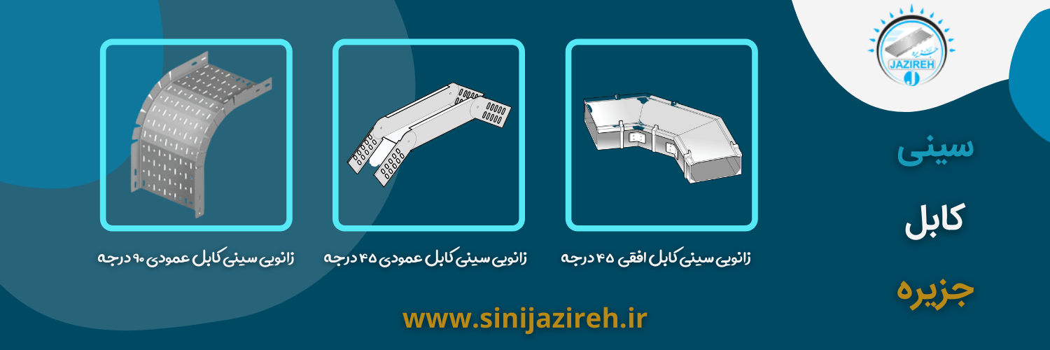 انواع زانویی سینی کابل