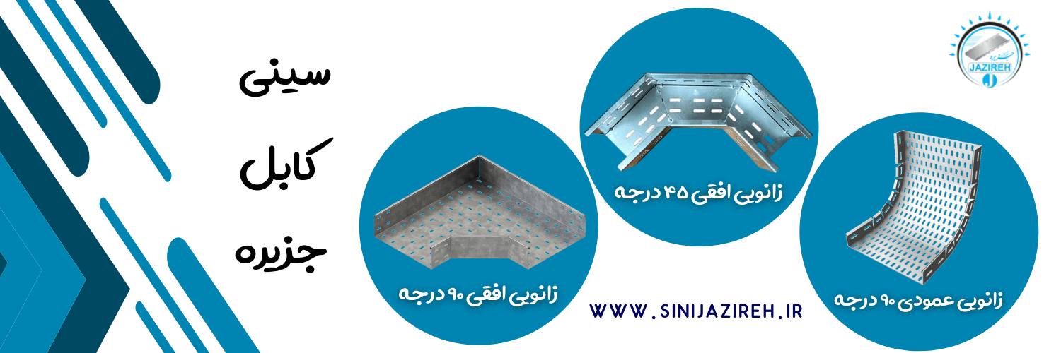 زانوی سینی کابل خارجی