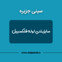 سایزبندی لوله فلکسیبل