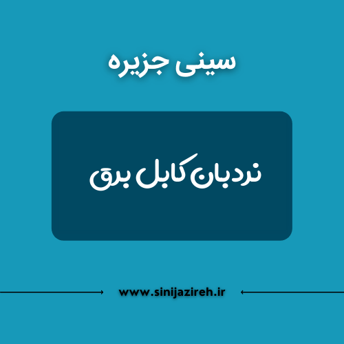 نردبان کابل برق