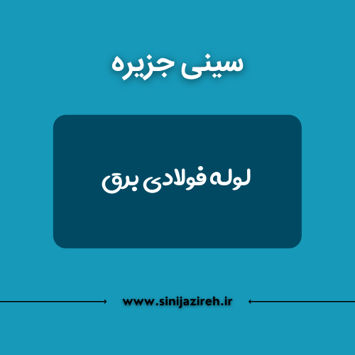 لوله فولادی برق